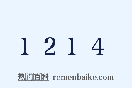 1214是什么意思的图片